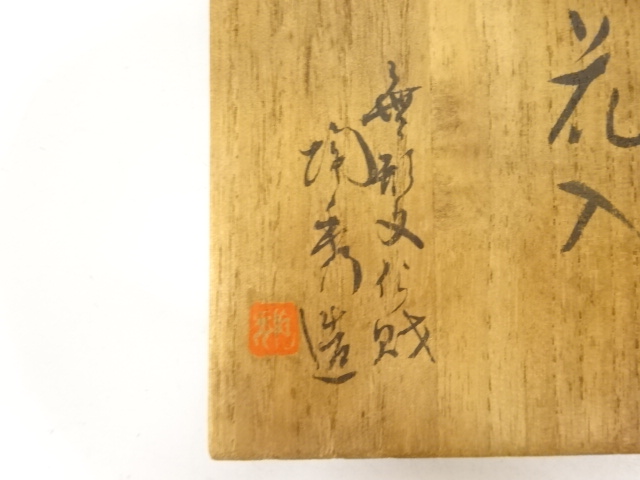  備前焼　人間国宝　山本陶秀造　花入